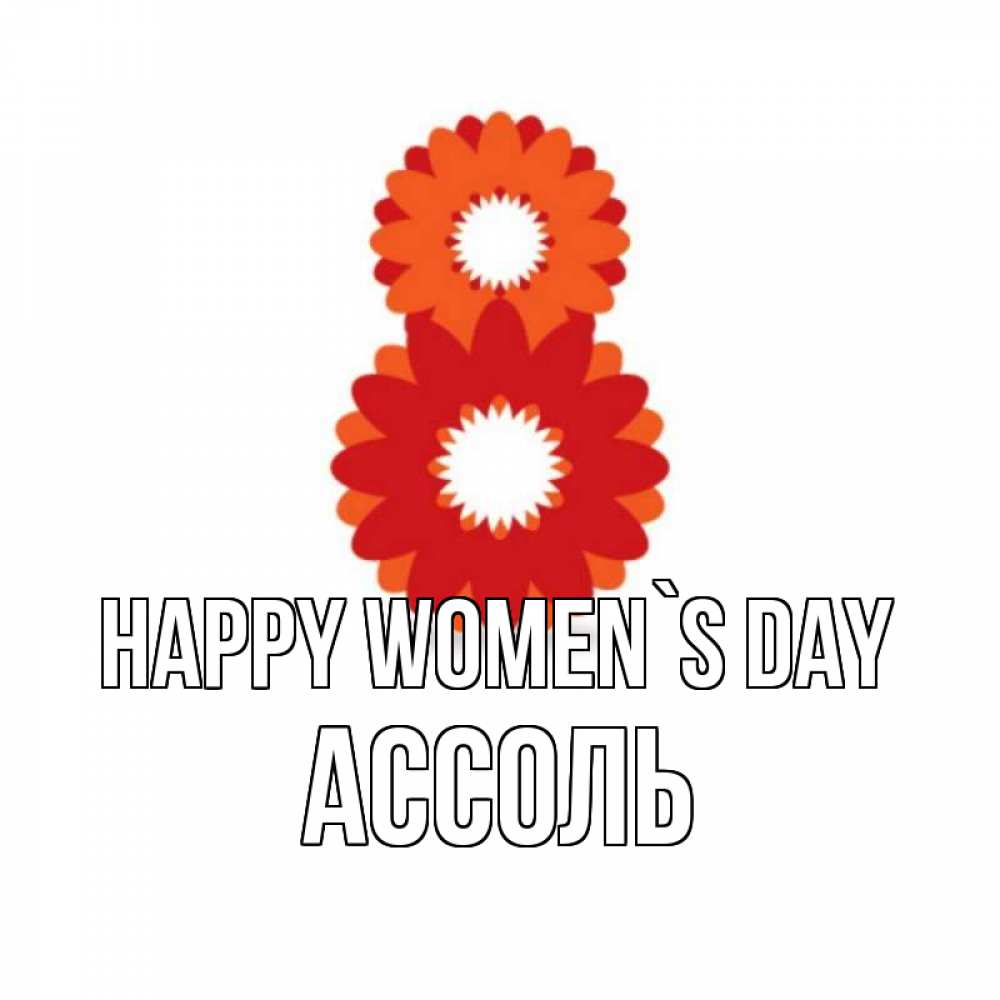 Greetings card с именем, Ассоль happy women`s day восьмерка из лепестков Greetings with text for free download 